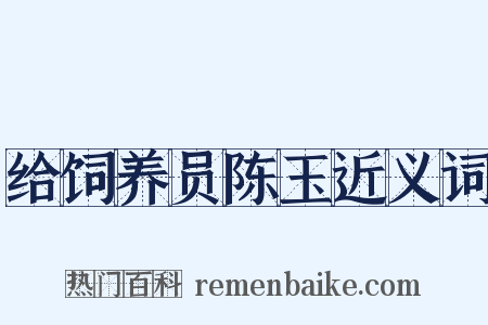 给饲养员陈玉近义词是什么意思的图片